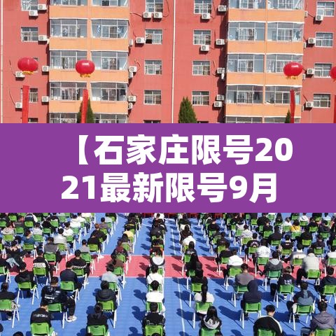 【石家庄限号2021最新限号9月,石家庄最新限号查询2021年7月】