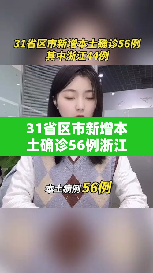 31省区市新增本土确诊56例浙江44例›浙江新增确诊病历