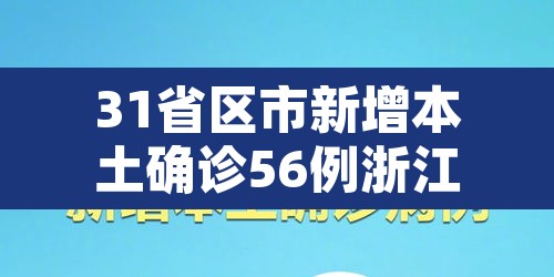 31省区市新增本土确诊56例浙江44例›浙江新增确诊病历