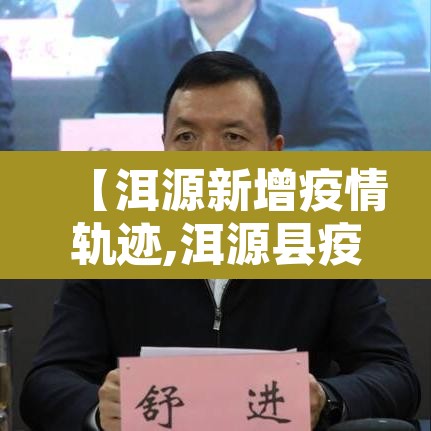【洱源新增疫情轨迹,洱源县疫情通报】