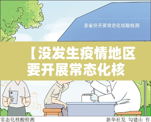 【没发生疫情地区要开展常态化核检,防控区域未做核酸检测】