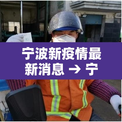 宁波新疫情最新消息 → 宁波新型冠状病毒最新消息