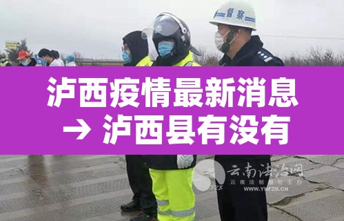 泸西疫情最新消息 → 泸西县有没有新型肺炎