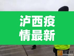 泸西疫情最新消息 → 泸西县有没有新型肺炎