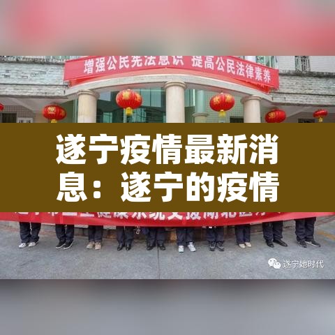 遂宁疫情最新消息：遂宁的疫情的最新报告