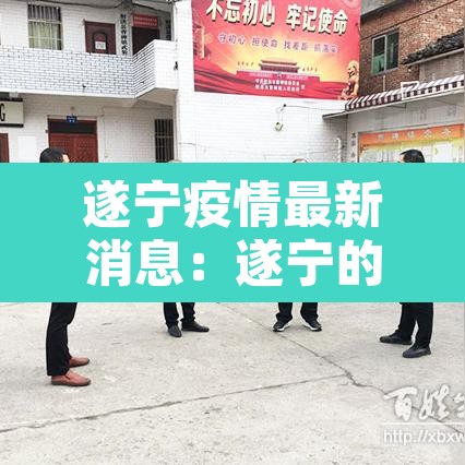遂宁疫情最新消息：遂宁的疫情的最新报告
