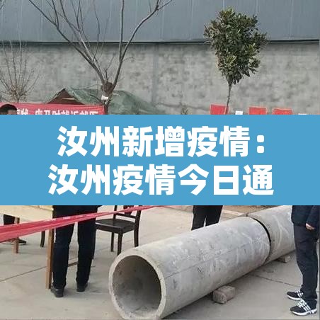 汝州新增疫情：汝州疫情今日通报