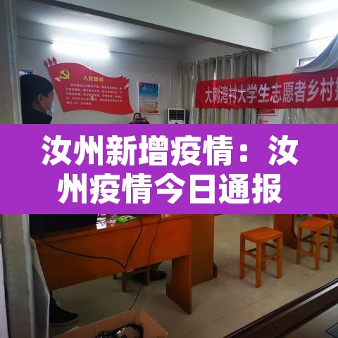 汝州新增疫情：汝州疫情今日通报