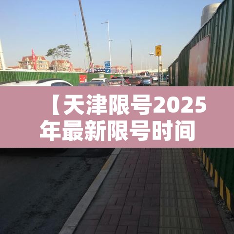 【天津限号2025年最新限号时间表查询·天津限号2025年最新限号时间表查询节假日】