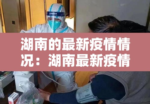 湖南的最新疫情情况：湖南最新疫情名单