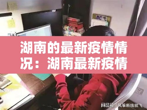 湖南的最新疫情情况：湖南最新疫情名单