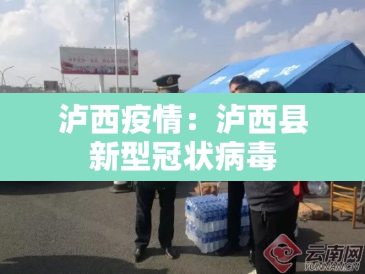 泸西疫情：泸西县新型冠状病毒