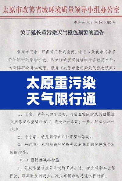 太原重污染天气限行通知 → 太原重度污染天气