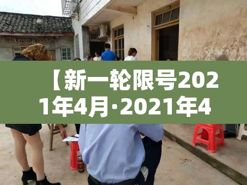 【新一轮限号2021年4月·2021年4月新的限号】