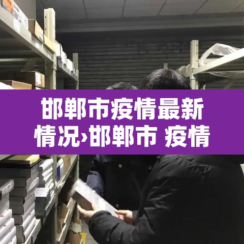 邯郸市疫情最新情况›邯郸市 疫情