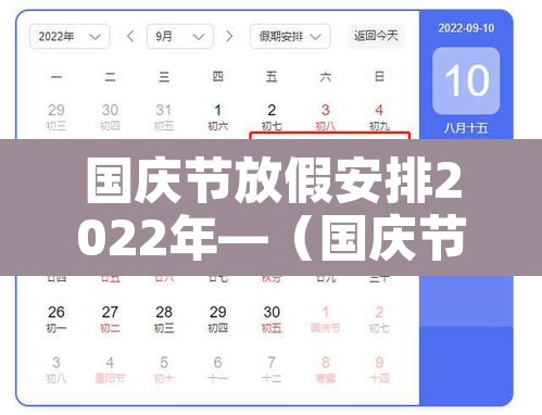 国庆节放假安排2022年—（国庆节放假时间2021年）