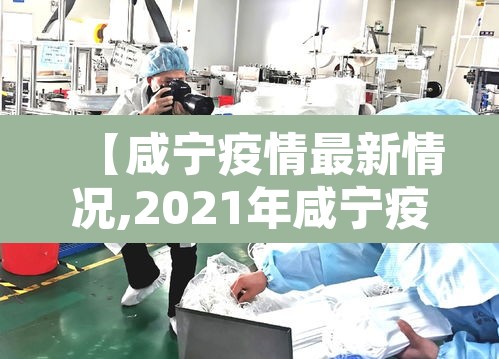 【咸宁疫情最新情况,2021年咸宁疫情最新通知】