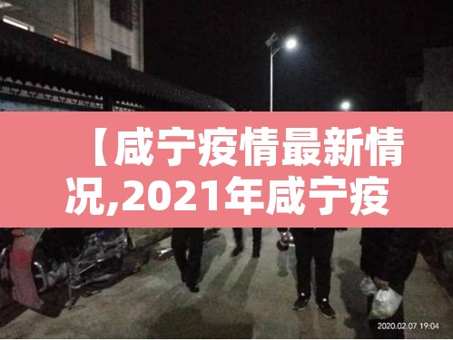 【咸宁疫情最新情况,2021年咸宁疫情最新通知】
