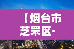 【烟台市芝罘区·烟台市芝罘区区长】 【烟台市芝罘区·烟台市芝罘区区长】