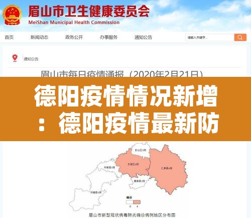 德阳疫情情况新增：德阳疫情最新防控情况
