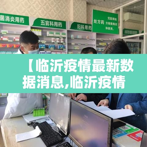 【临沂疫情最新数据消息,临沂疫情最新消息通报】