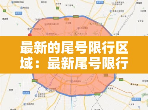 最新的尾号限行区域：最新尾号限行时间