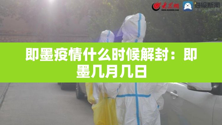 即墨疫情什么时候解封：即墨几月几日