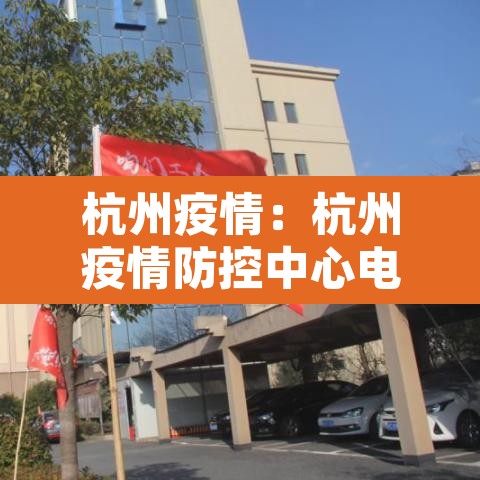 杭州疫情：杭州疫情防控中心电话号码