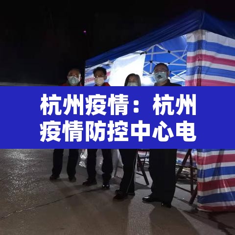 杭州疫情：杭州疫情防控中心电话号码
