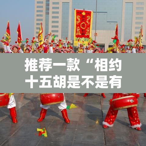 推荐一款“相约十五胡是不是有挂”(透视)其实确实有挂