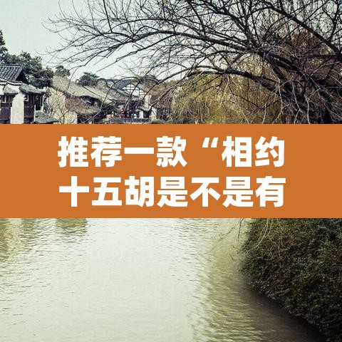 推荐一款“相约十五胡是不是有挂”(透视)其实确实有挂