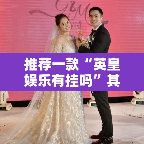 推荐一款“英皇娱乐有挂吗”其实确实有挂