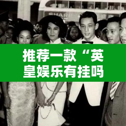 推荐一款“英皇娱乐有挂吗”其实确实有挂