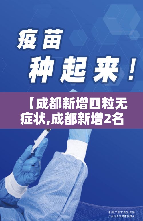【成都新增四粒无症状,成都新增2名确诊2名无症状】