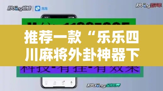 推荐一款“乐乐四川麻将外卦神器下载安装”(透视)其实确实有挂