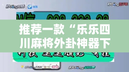 推荐一款“乐乐四川麻将外卦神器下载安装	”(透视)其实确实有挂