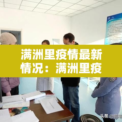 满洲里疫情最新情况：满洲里疫情最新消息