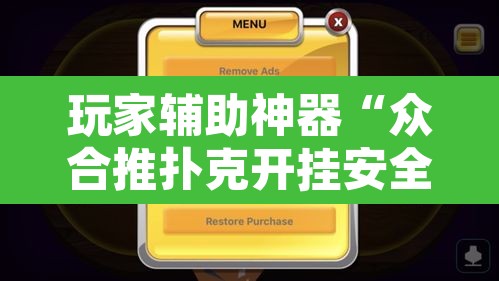 玩家辅助神器“众合推扑克开挂安全吗”附辅助神器开挂脚本详细步骤