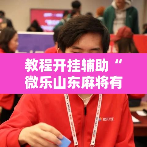 教程开挂辅助“微乐山东麻将有没有挂	”(透视)其实确实有挂