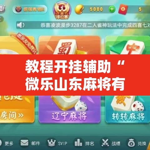 教程开挂辅助“微乐山东麻将有没有挂”(透视)其实确实有挂