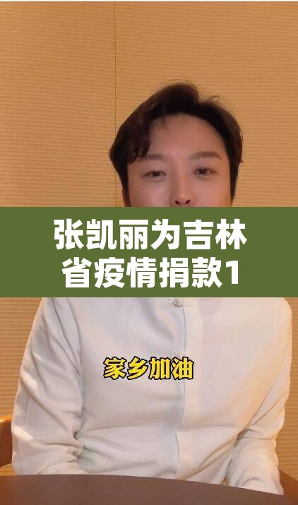 张凯丽为吉林省疫情捐款100万›张凯丽官司
