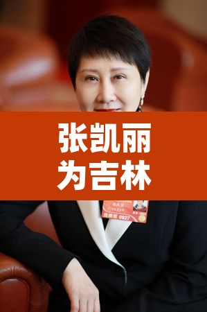 张凯丽为吉林省疫情捐款100万›张凯丽官司