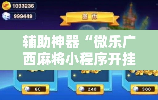 辅助神器“微乐广西麻将小程序开挂神器	”(透视挂)辅助透视教程