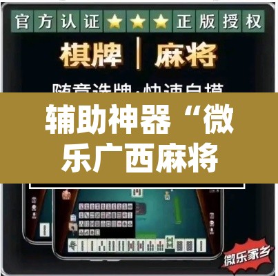 辅助神器“微乐广西麻将小程序开挂神器”(透视挂)辅助透视教程