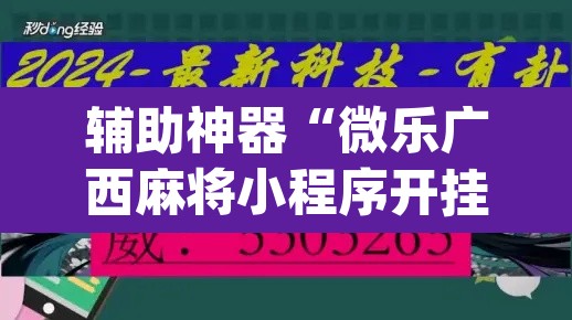 辅助神器“微乐广西麻将小程序开挂神器”(透视挂)辅助透视教程