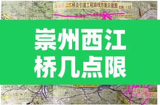 崇州西江桥几点限行的 → 崇州市西江路113号