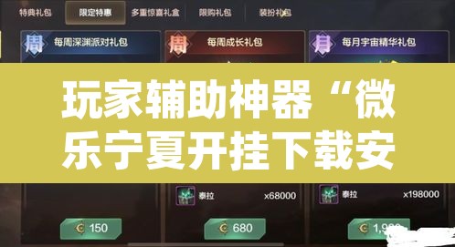 玩家辅助神器“微乐宁夏开挂下载安装	”(透视)其实确实有挂