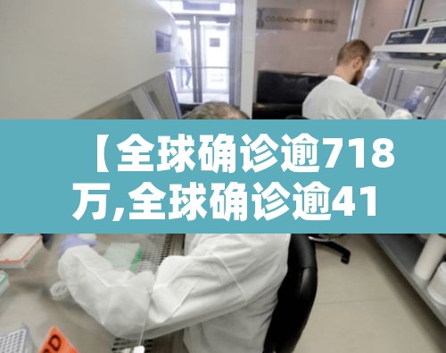 【全球确诊逾718万,全球确诊逾4193万例】