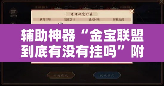 辅助神器“金宝联盟到底有没有挂吗	”附辅助神器开挂脚本详细步骤
