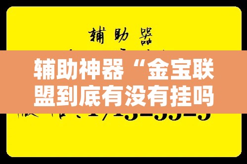 辅助神器“金宝联盟到底有没有挂吗	”附辅助神器开挂脚本详细步骤